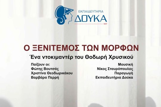 Ο ΞΕΝΙΤΕΜΟΣ ΤΩΝ ΜΟΡΦΩΝ